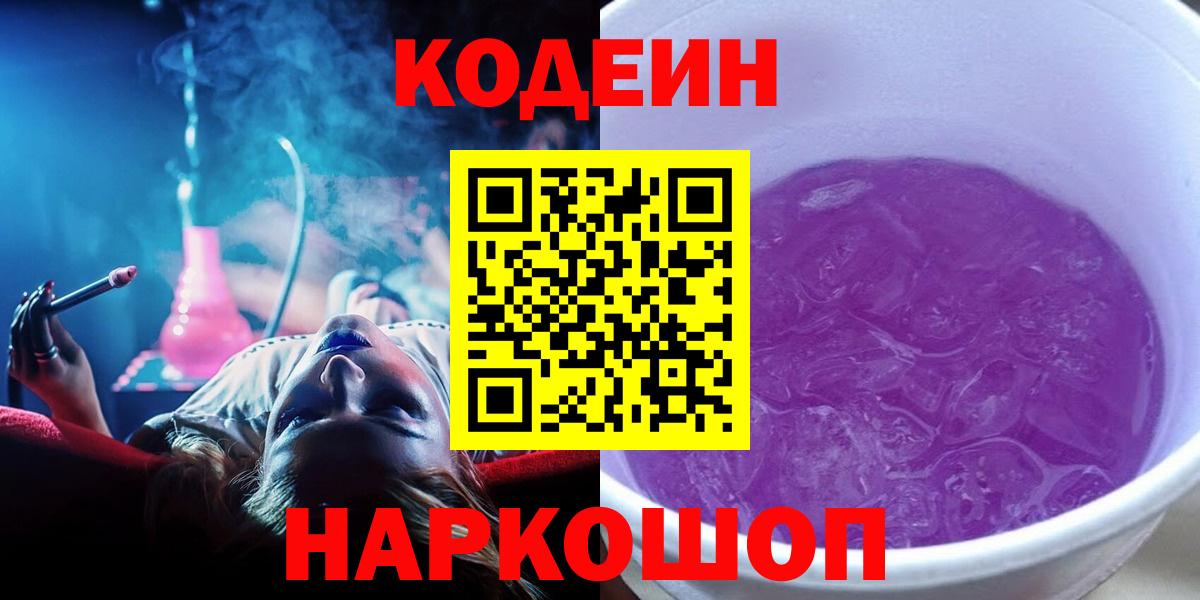 Кодеиновый сироп Lean Purple Drank  Кодеиновый сироп Lean напиток Lean (лин)  Вход с VPN  Бийск 