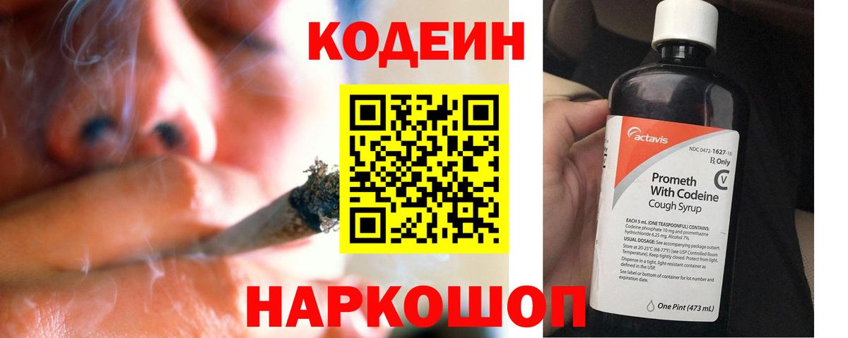 Codein напиток Lean (лин) Бийск